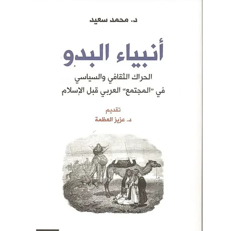 أنبياء البدو