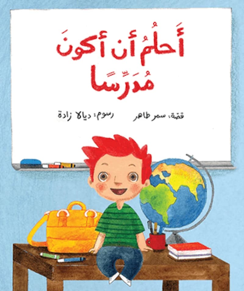 Aḥlam an akūn mudarrisan