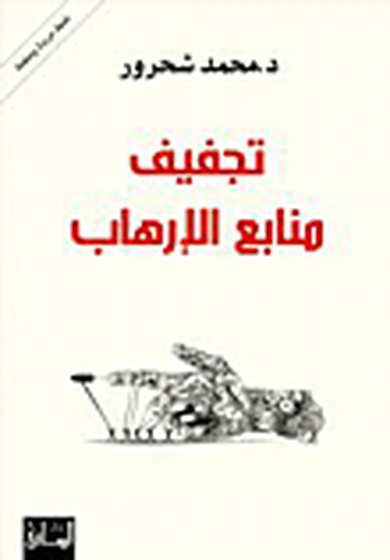 تجفيف منابع الارهاب