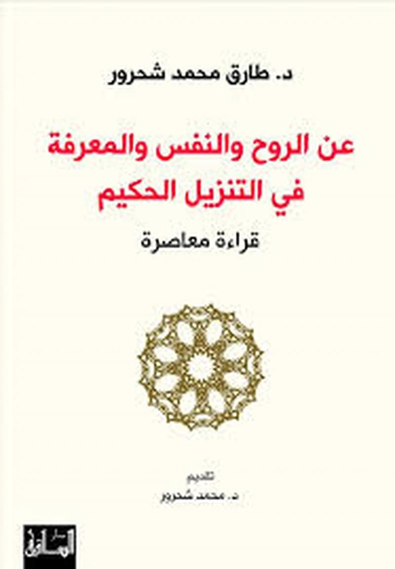 عن الروح والنفس والمعرفة في التنزيل الحكيم
