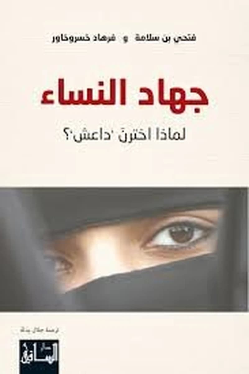 جهاد النساء لماذا اخترن داعش
