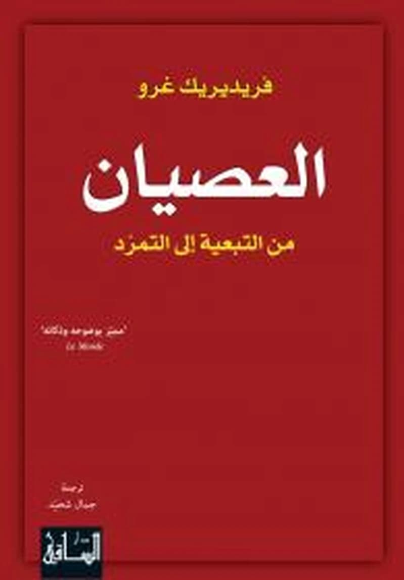العصيان من التبعية إلى التمرد