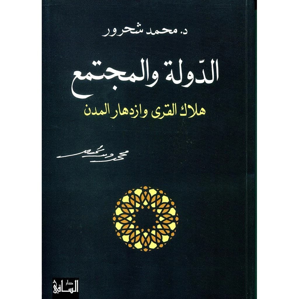 الدولة و المجتمع
