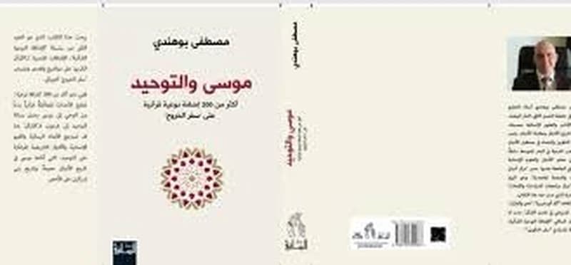 موسى و التوحيد