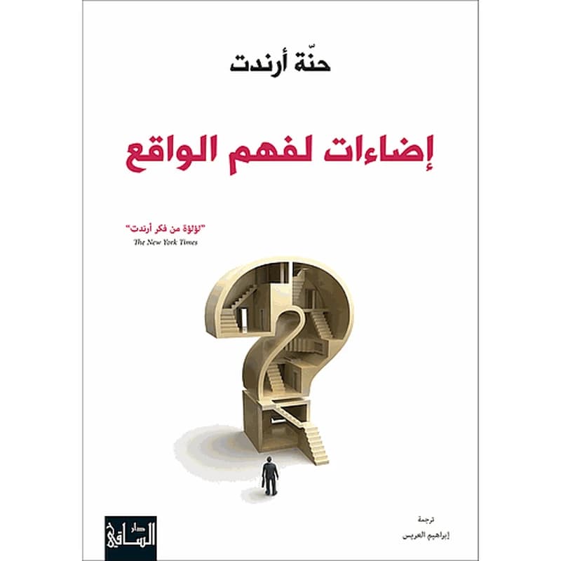 إضاءات لفهم الواقع