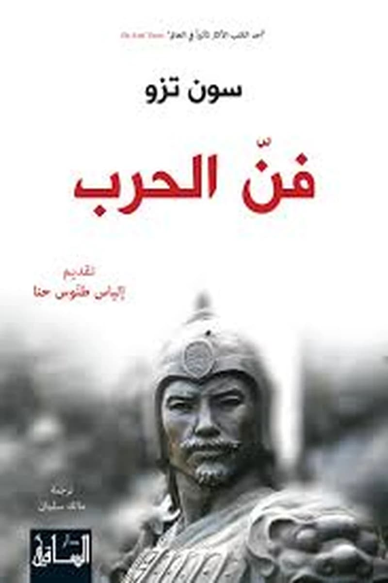 فنّ الحرب
