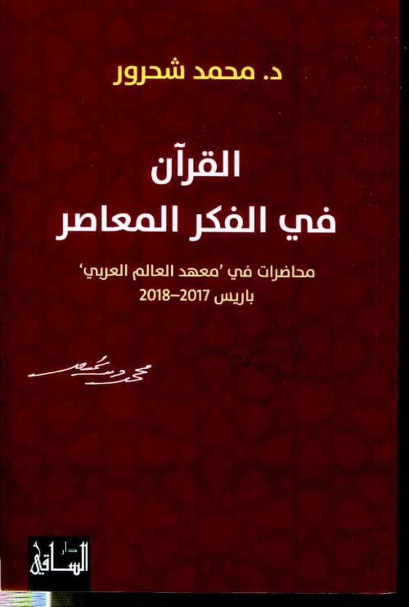 القران في الفكر المعاصر