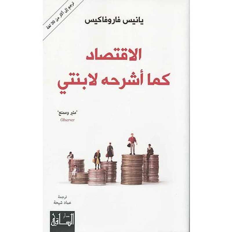 الإقتصاد كما أشرحه لابنتي
