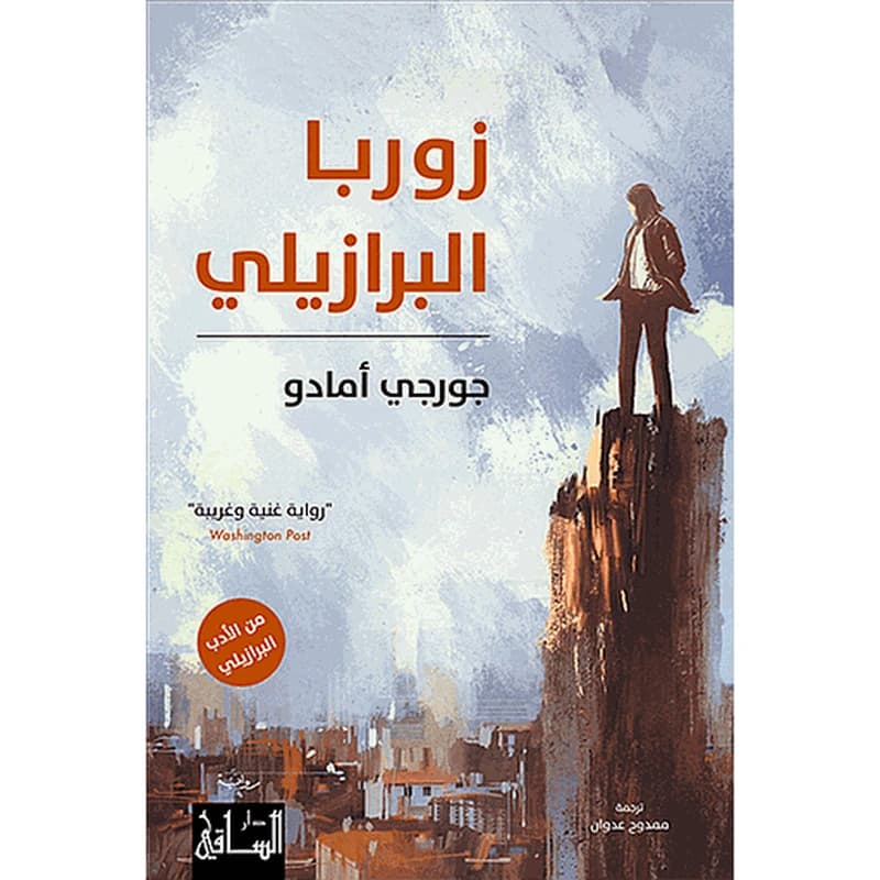 زوربا البرازيلي
