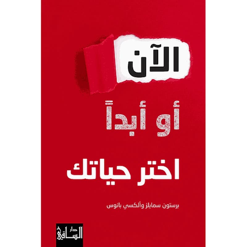 الآن أو أبداً اختر حياتك