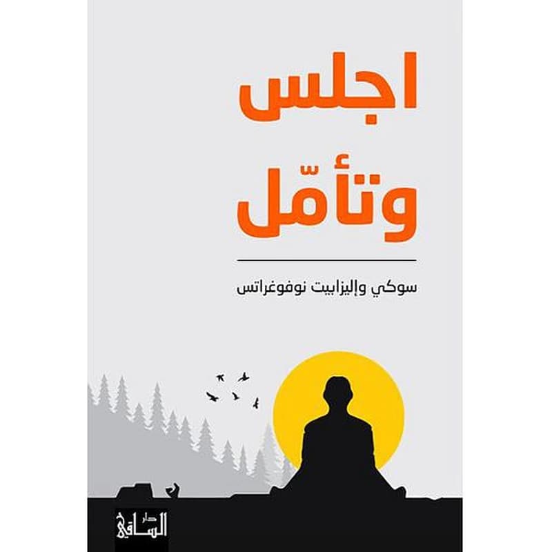 اجلس وتأمل