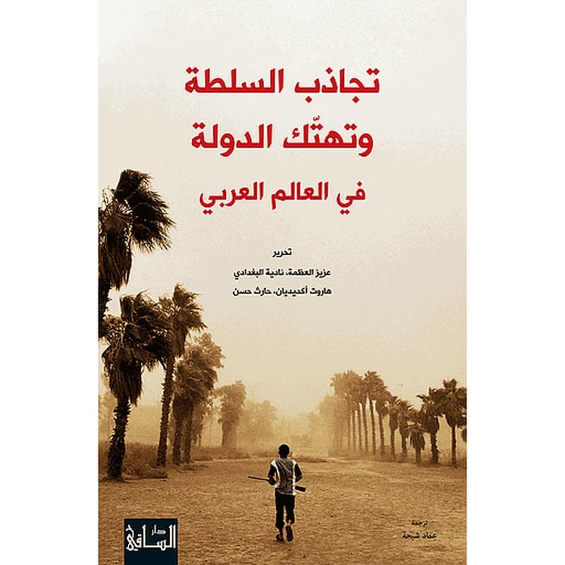 تجاذب السلطة وتهتّك الدولة