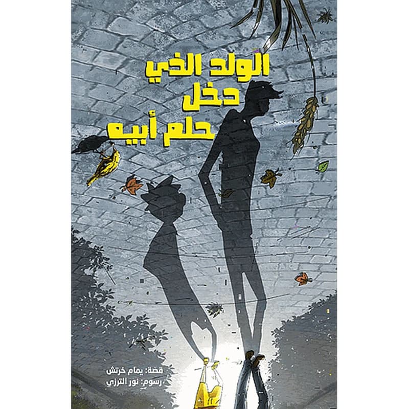 الولد الذي دخل حلم أبيه