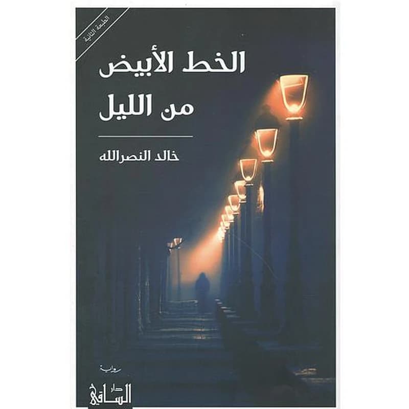 الخط الأبيض من الليل