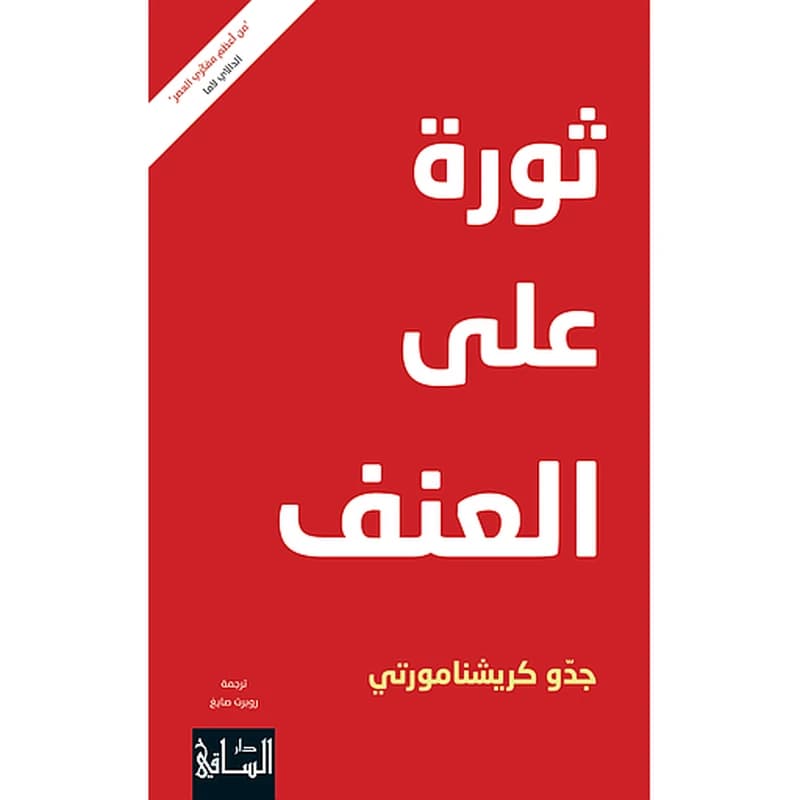 ثورة على العنف