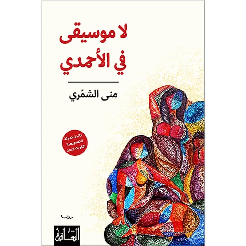 لا موسيقى في الأحمدي