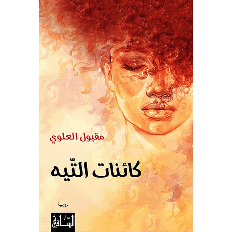 كائنات التّيه