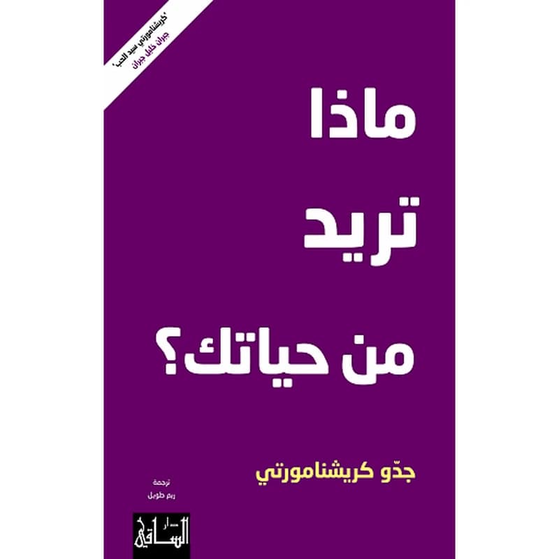 ماذا تريد من حياتك؟