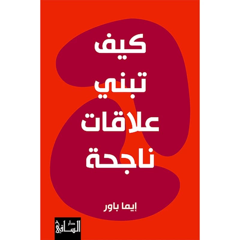 كيف تبني علاقات ناجحة
