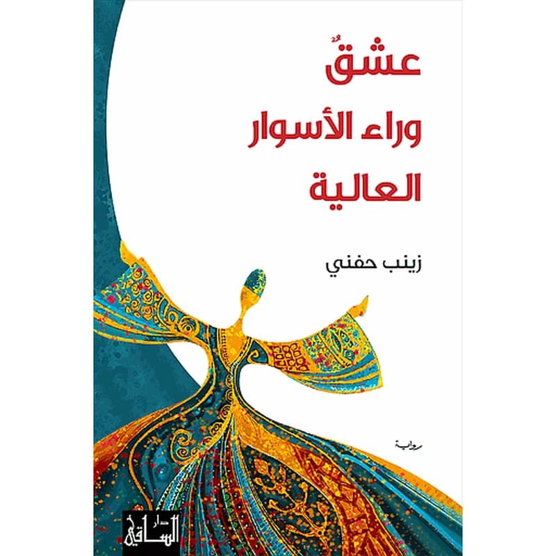 عشق وراء الأسوار العالية