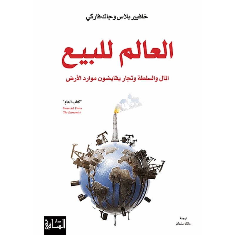 العالم للبيع