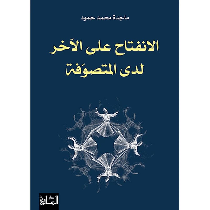 الانفتاح على الآخر لدى المتصوّفة