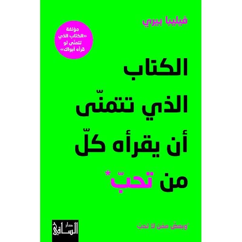 الكتاب الذي تتمنى أن يقرأه كل من تحب وبعض ممن لا تحب