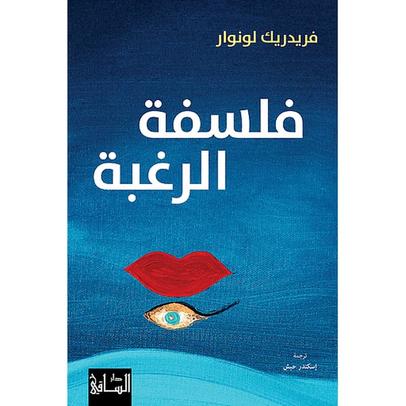 فلسفة الرغبة