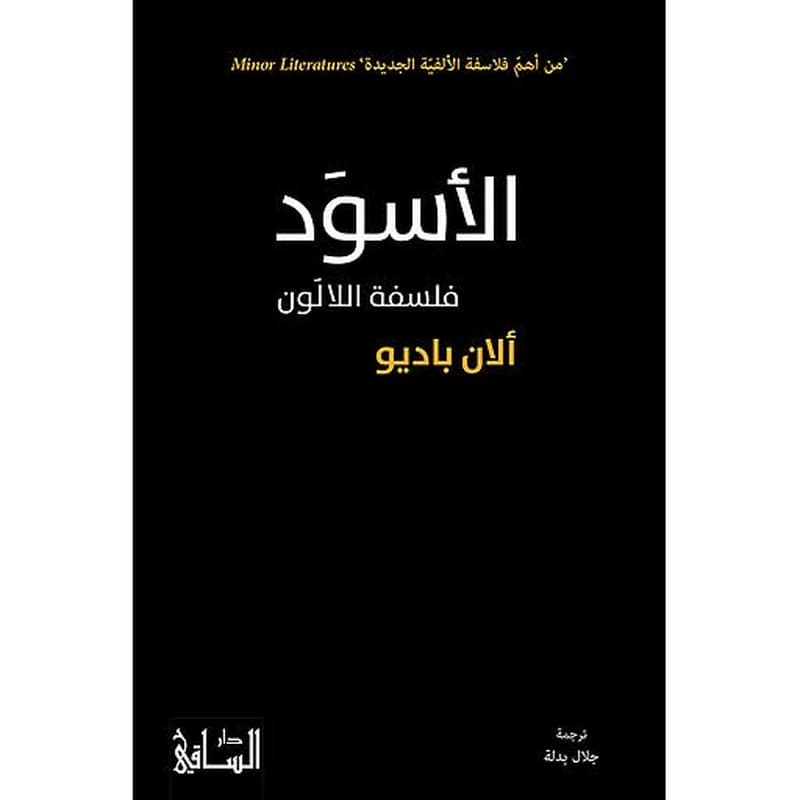 الأسود : فلسفة اللالون