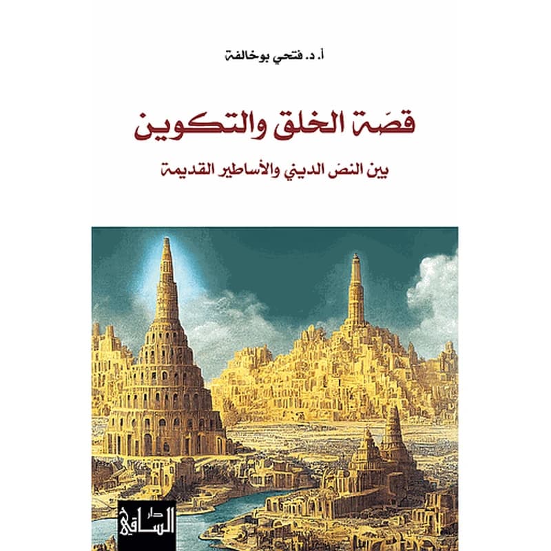 قصّة الخلق والتكوين