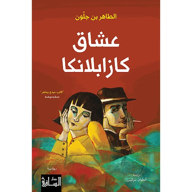 عشاق كازابلانكا