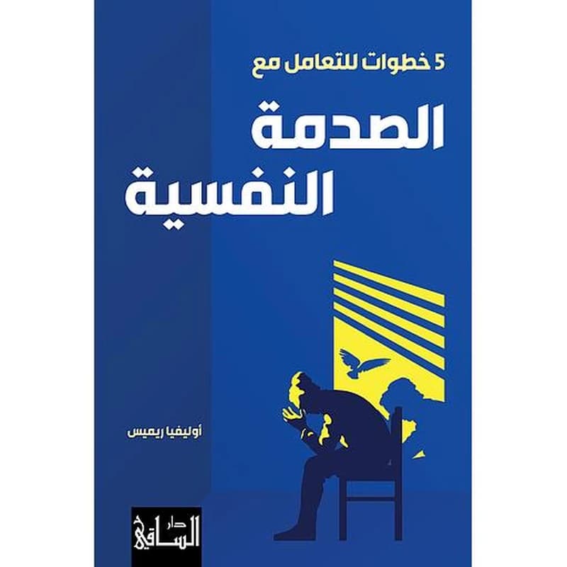 5 خطوات للتعامل مع الصدمة النفسية