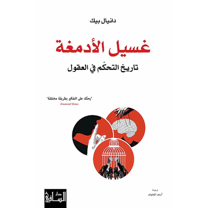 غسيل الأدمغة تاريخ التحكّم في العقول
