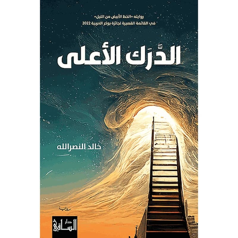 الدرك الأعلى