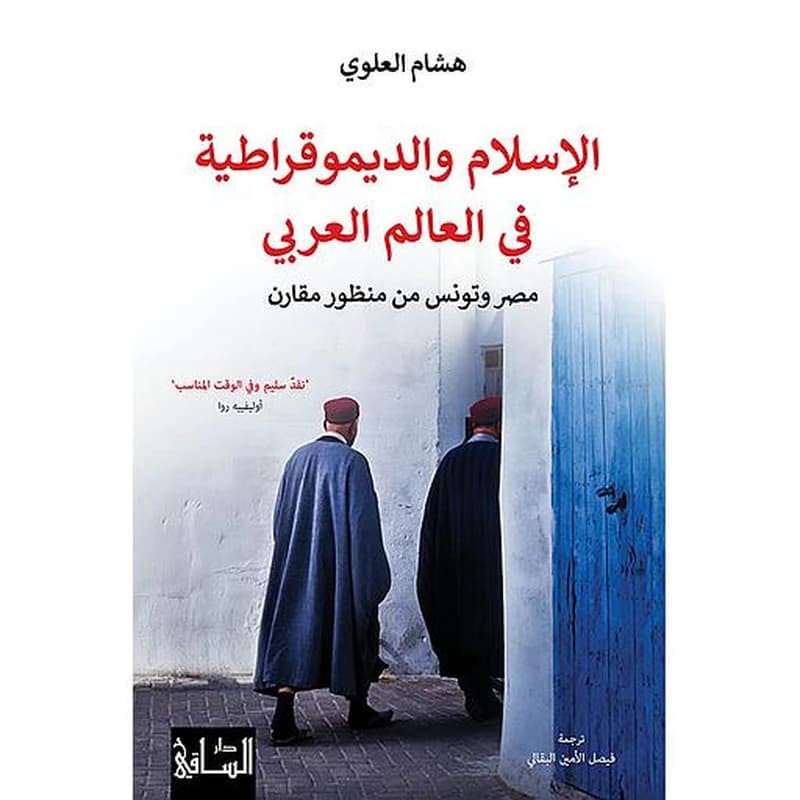 الإسلام والديموقراطية في العالم العربي