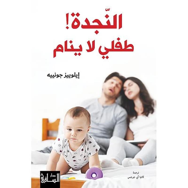 النجدة! طفلي لا ينام