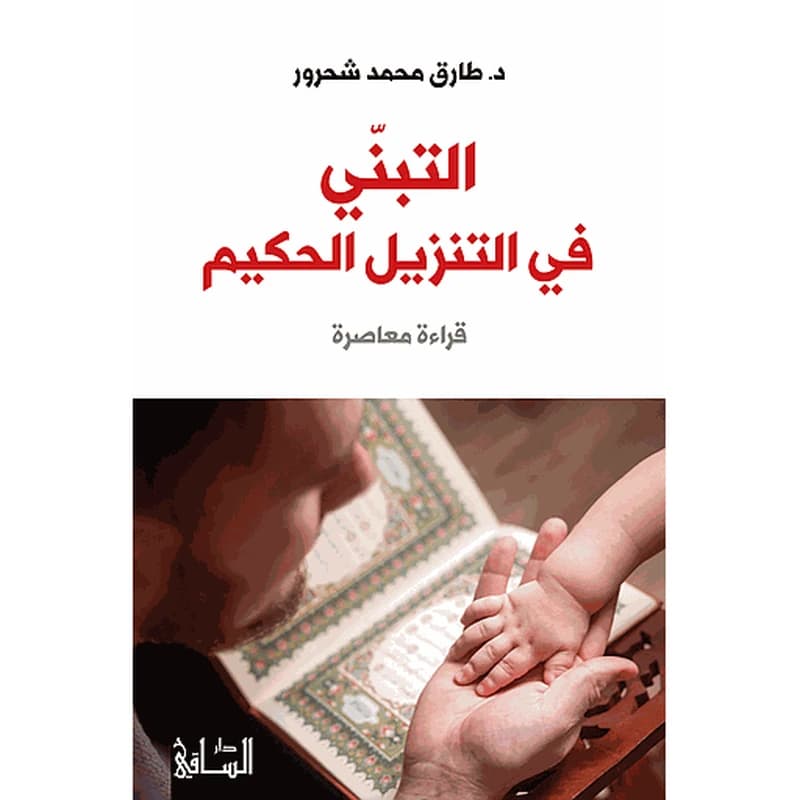 التبنّي في التنزيل الحكيم