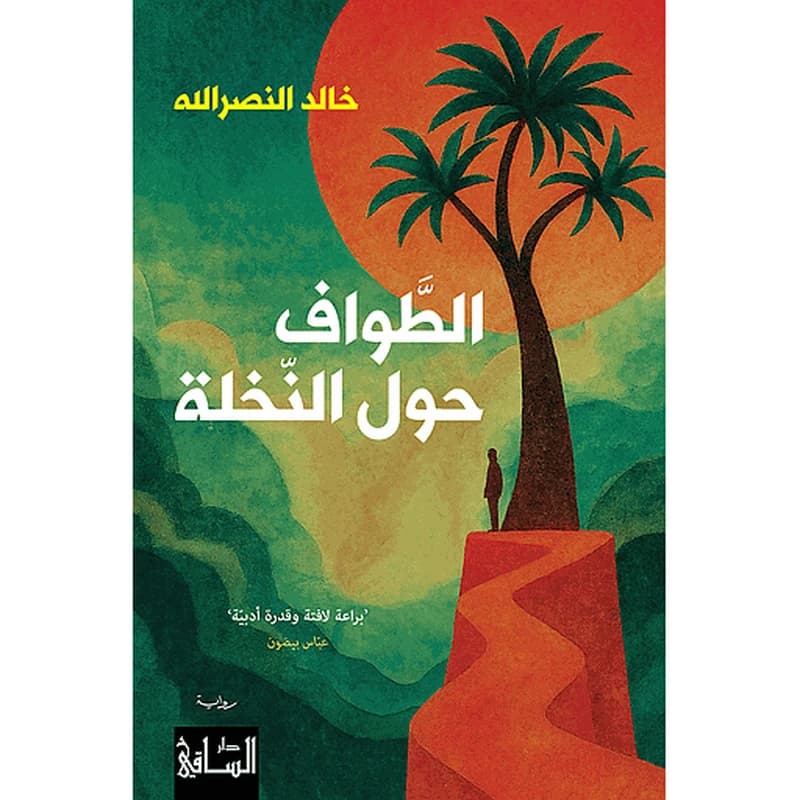 الطواف حول النخلة