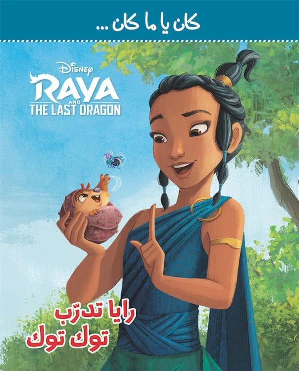 Raya et le dernier dragon : kan ya makan : Raya toudarreb Tok Tok