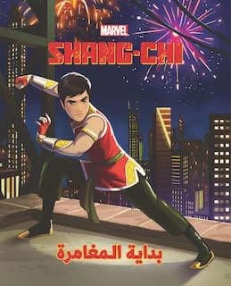 Shang-Chi : ?alam el akwiya': bidayat al mou?amara : que l'aventure commence !