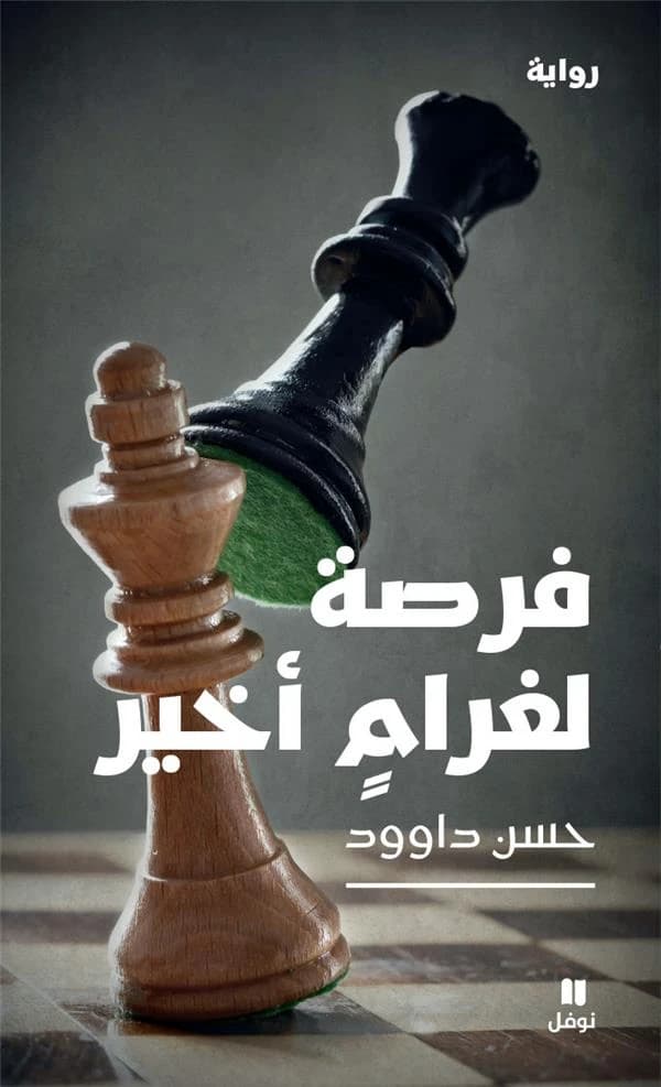 Furṣaẗ li-ġarām aẖīr