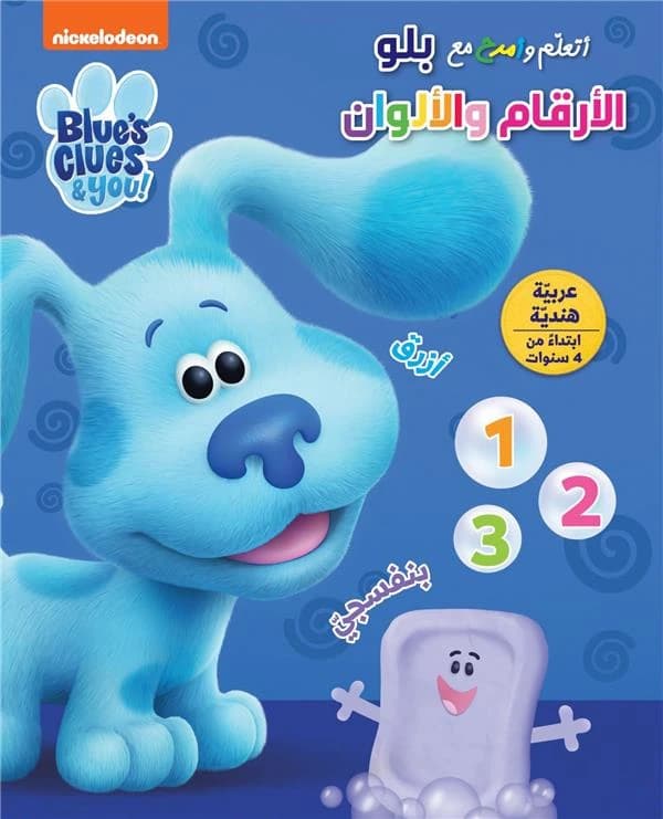Blue's Clue's : ataallam wamra ma blue 'al 'arkam wal 'alwan