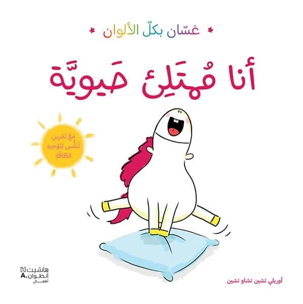 أنا ممتلئ حيوية