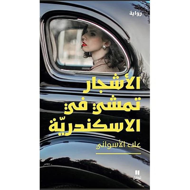 الأشجار تمشي في الإسكندرية : رواية