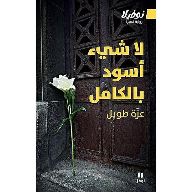 لا شيء أسود بالكامل