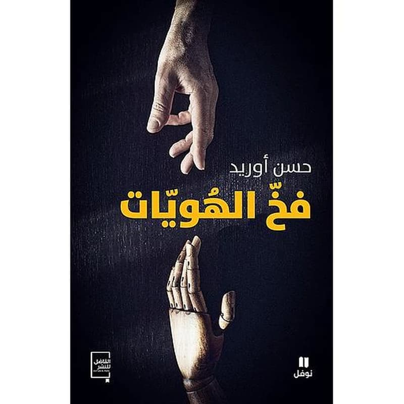 فخ الهويات