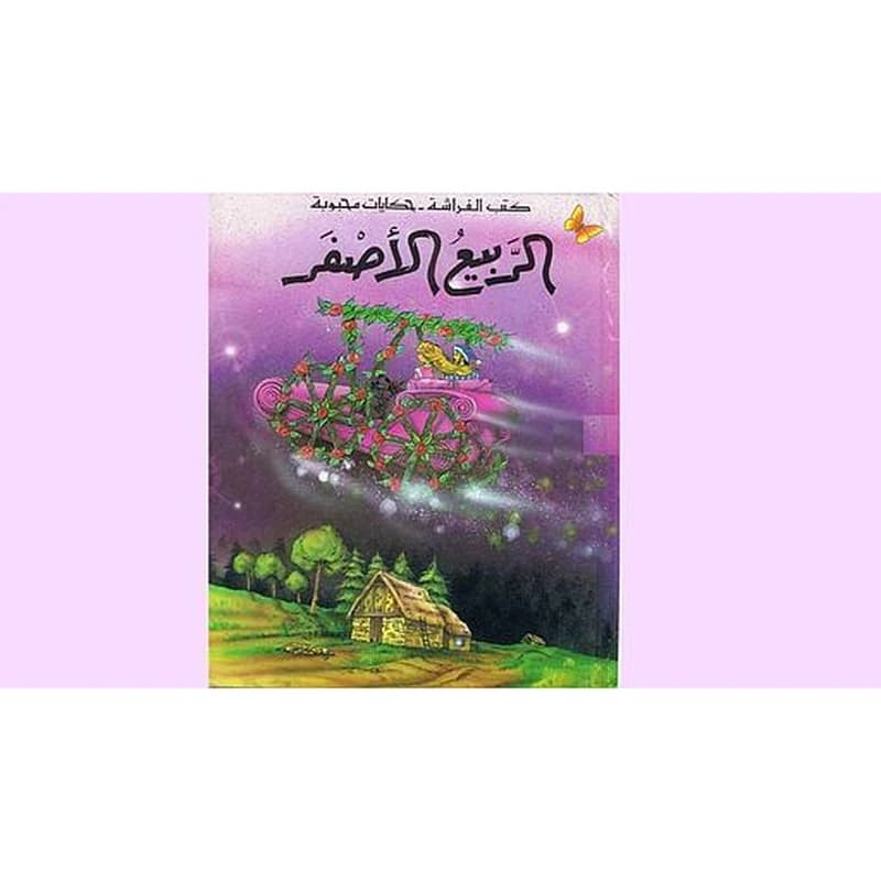 الربيع الأصفر