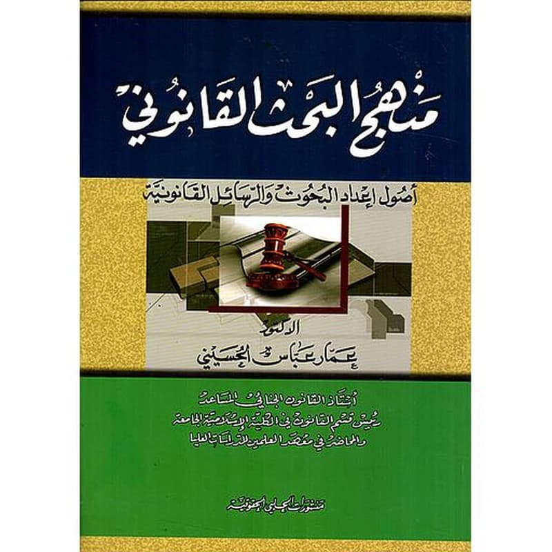 منهج البحث القانوني ؛ أصول إعداد البحوث والرسائل القانونية