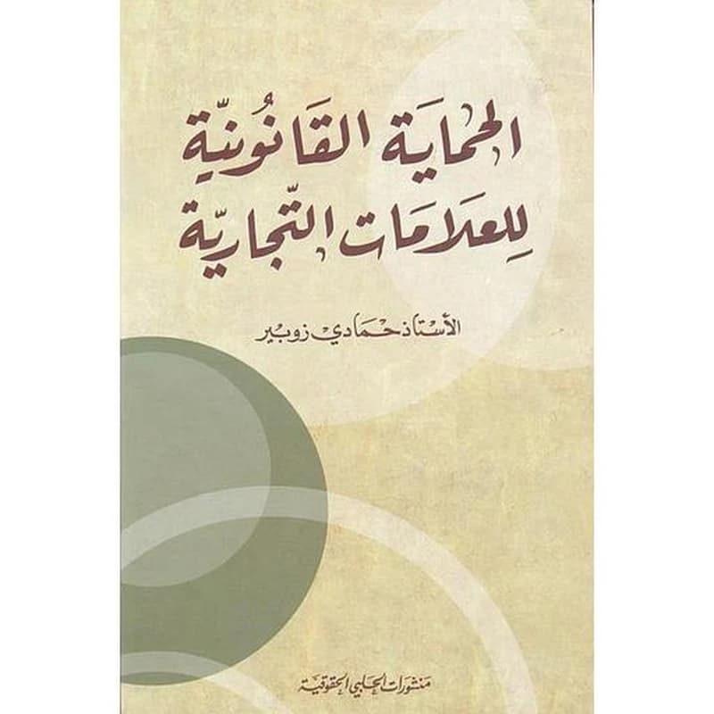 الحماية القانونية للعلامات التجارية