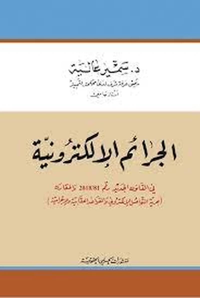 الجرائم الالكترونية في القانون الجديد رقم 2018